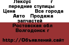Лексус GS300 2000г передние ступицы › Цена ­ 2 000 - Все города Авто » Продажа запчастей   . Ростовская обл.,Волгодонск г.